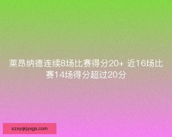 莱昂纳德连续8场比赛得分20+ 近16场比赛14场得分超过20分