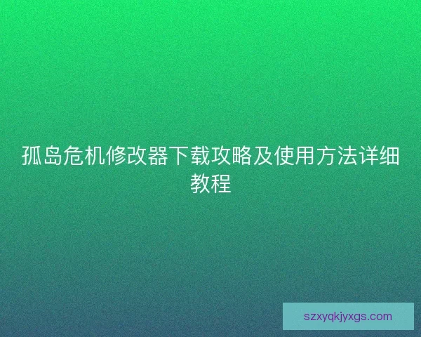 孤岛危机修改器下载攻略及使用方法详细教程 孤岛危机修改器下载攻略及使用方法详细教程