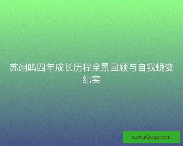 苏翊鸣四年成长历程全景回顾与自我蜕变纪实